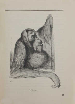 Плавильщиков Н.Н. Орангутан / Рис. В. Ватагина. М.: Изд-во Московского коммунального хозяйства, 1928.